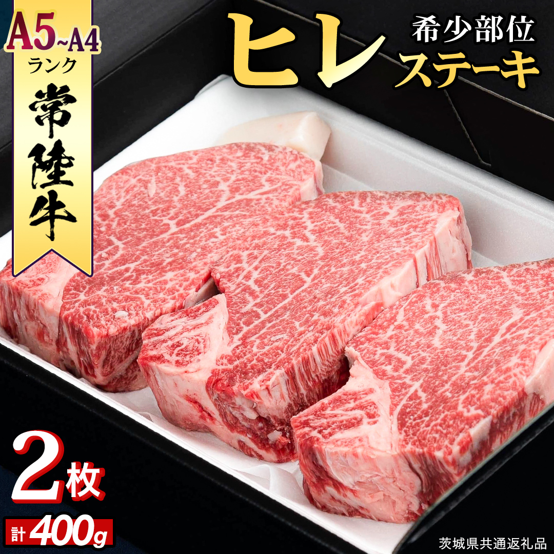『常陸牛』希少部位ステーキ（ヒレステーキ）400g(200g×2枚) (茨城県共通返礼品) ステーキ ヒレ ヒレ肉 牛肉 ブランド牛 お肉 肉 黒毛和牛 和牛 国産黒毛和牛 国産牛 希少部位 焼肉 焼き肉 バーベキュー BBQ  [BX136-NT]