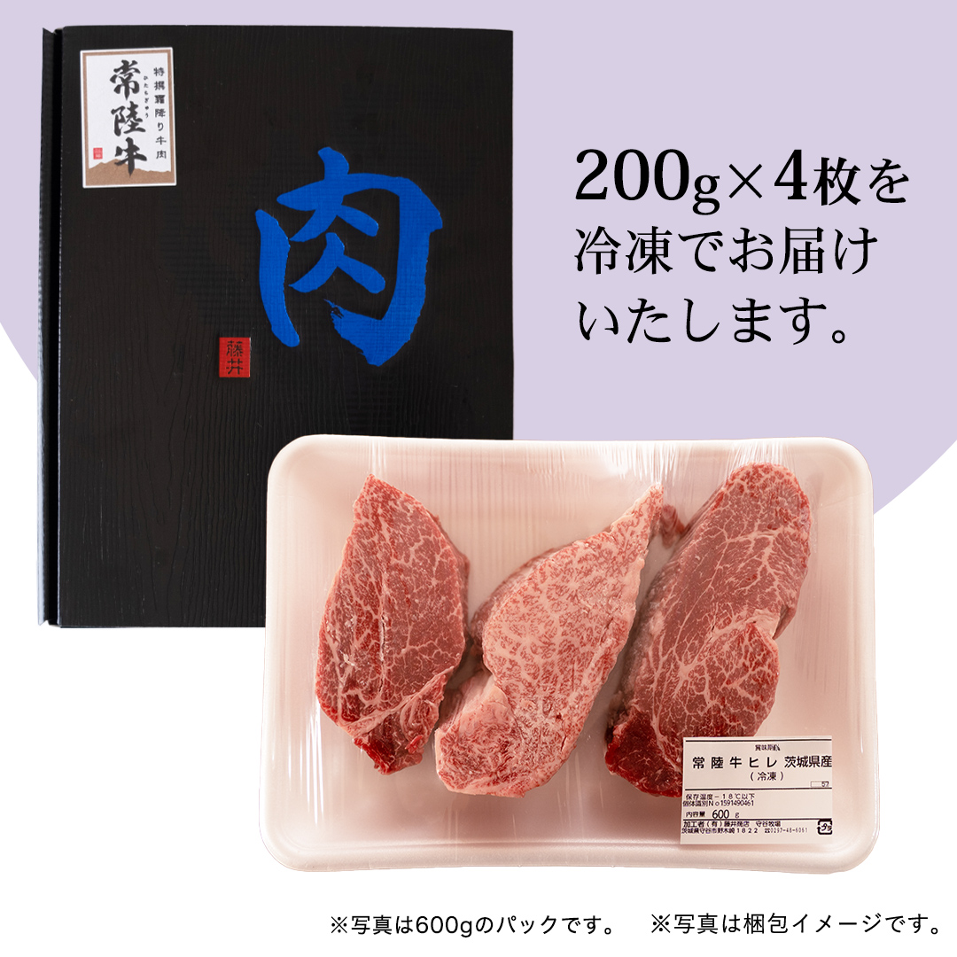 『常陸牛』希少部位ステーキ（ヒレステーキ）800g(200g×4枚) (茨城県共通返礼品) ステーキ ヒレ ヒレ肉 牛肉 ブランド牛 お肉 肉 黒毛和牛 和牛 国産黒毛和牛 国産牛 希少部位 焼肉 焼き肉 バーベキュー BBQ [BX137-NT]