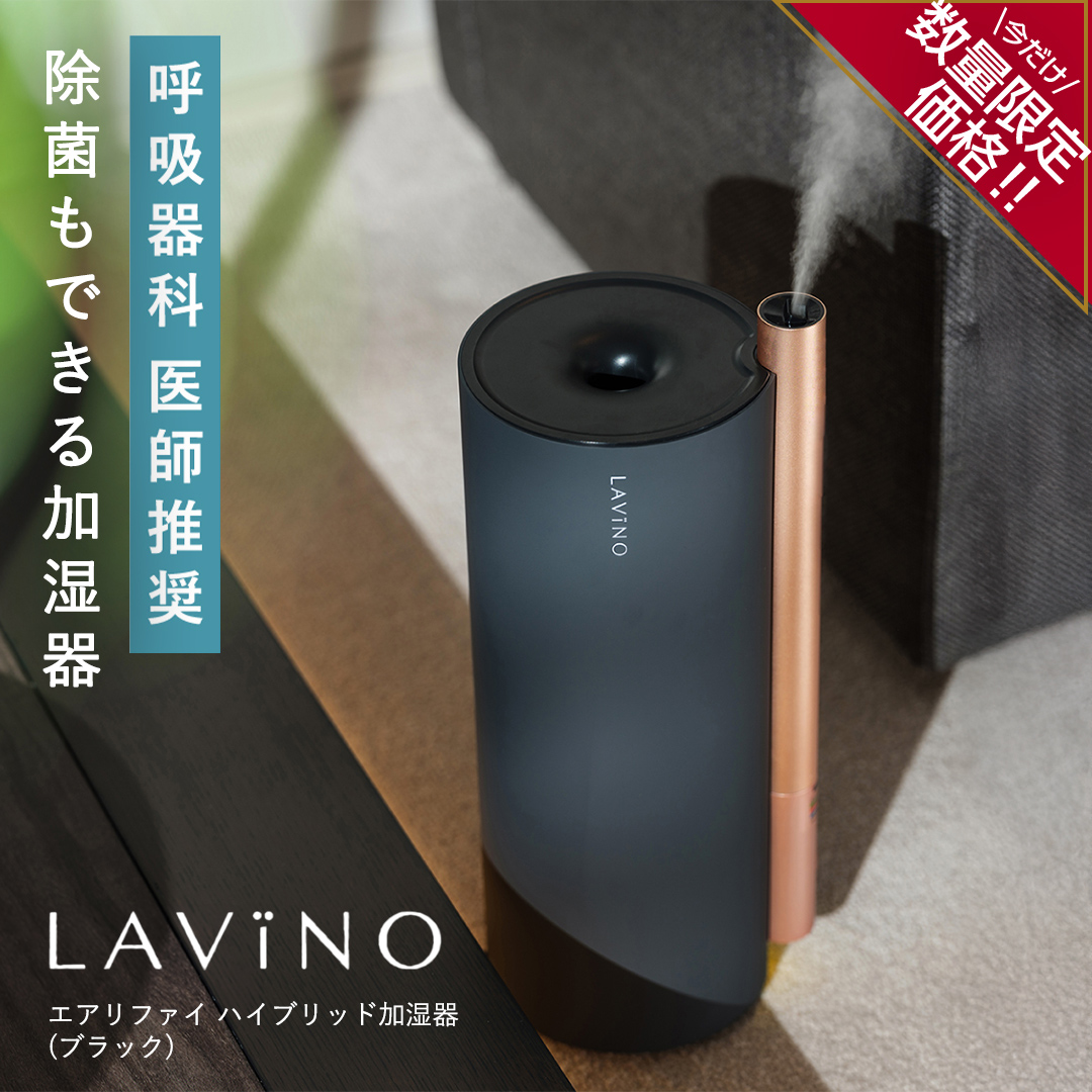 ＼ 年末期間限定価格！／ LAVINO エアリファイ ハイブリッド加湿器 （ブラック） ラビーノ 加湿器 空調 空調家電 家電 インテリア [EV05-NT]