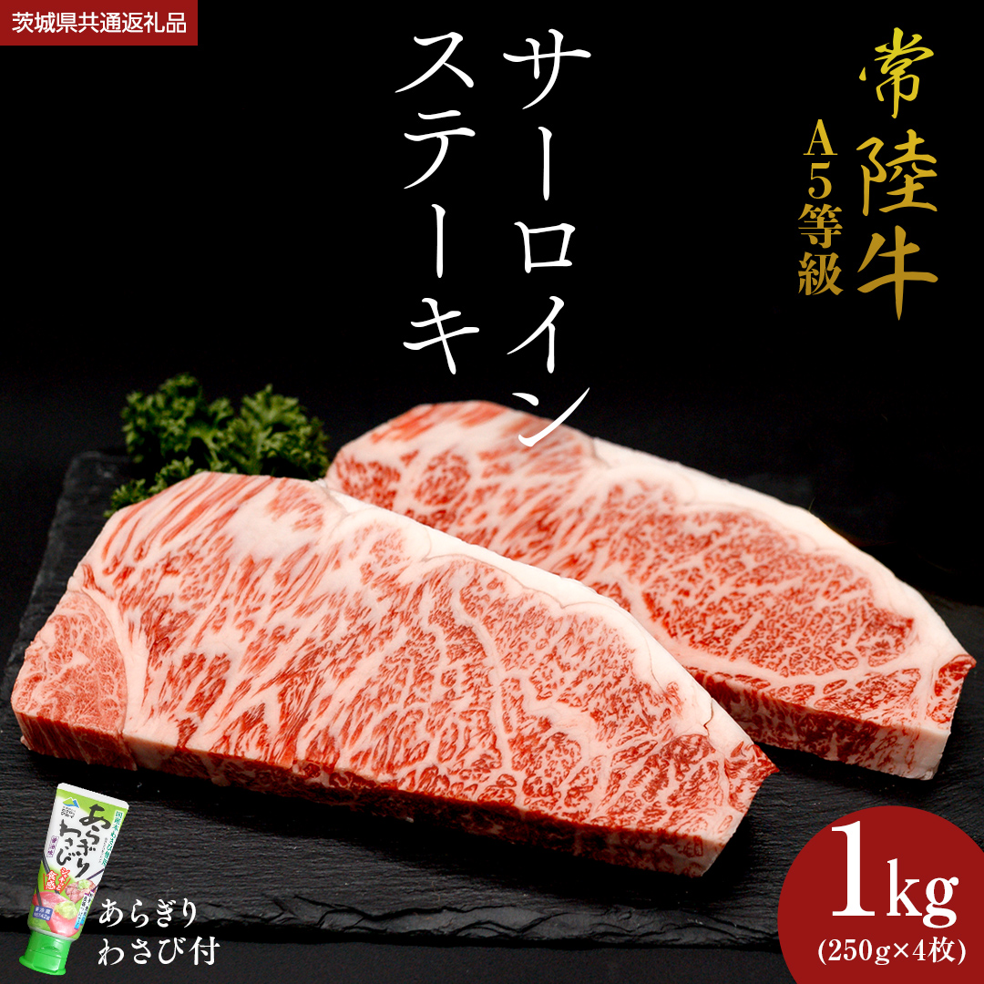 【 常陸牛 】 A5 等級 サーロインステーキ 1kg (250g×4枚) あらぎり わさび 付 （茨城県 共通返礼品：守谷市） ひたちぎゅう ブランド牛 ステーキ サーロイン 国産牛 黒毛和牛 和牛 国産黒毛和牛 お肉 A5ランク 山葵 ワサビ [BX06-NT]