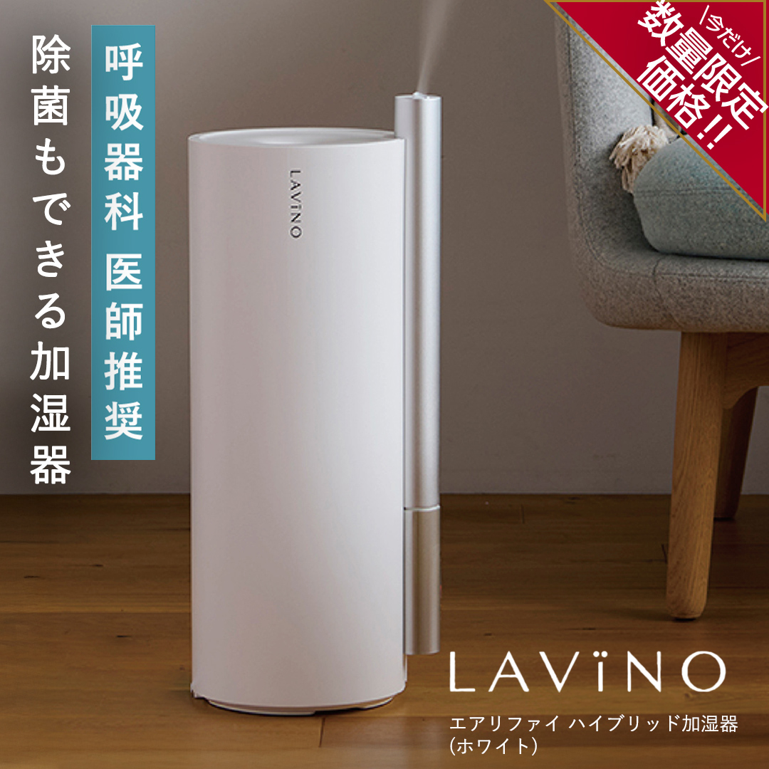 ＼ 年末期間限定価格！／ LAVINO エアリファイ ハイブリッド加湿器 （ホワイト） ラビーノ 加湿器 空調 空調家電 家電 インテリア [EV04-NT]