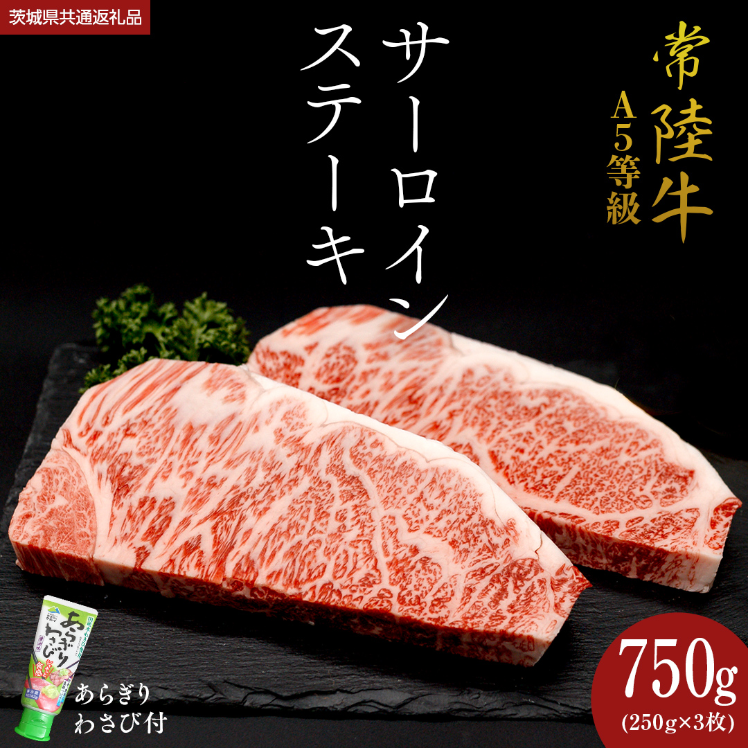 【 常陸牛 】 A5 等級 サーロインステーキ 750g (250g×3枚) あらぎり わさび 付 （茨城県 共通返礼品：守谷市） ひたちぎゅう ブランド牛 ステーキ サーロイン 国産牛 黒毛和牛 和牛 国産黒毛和牛 お肉 A5ランク 山葵 ワサビ [BX94-NT]