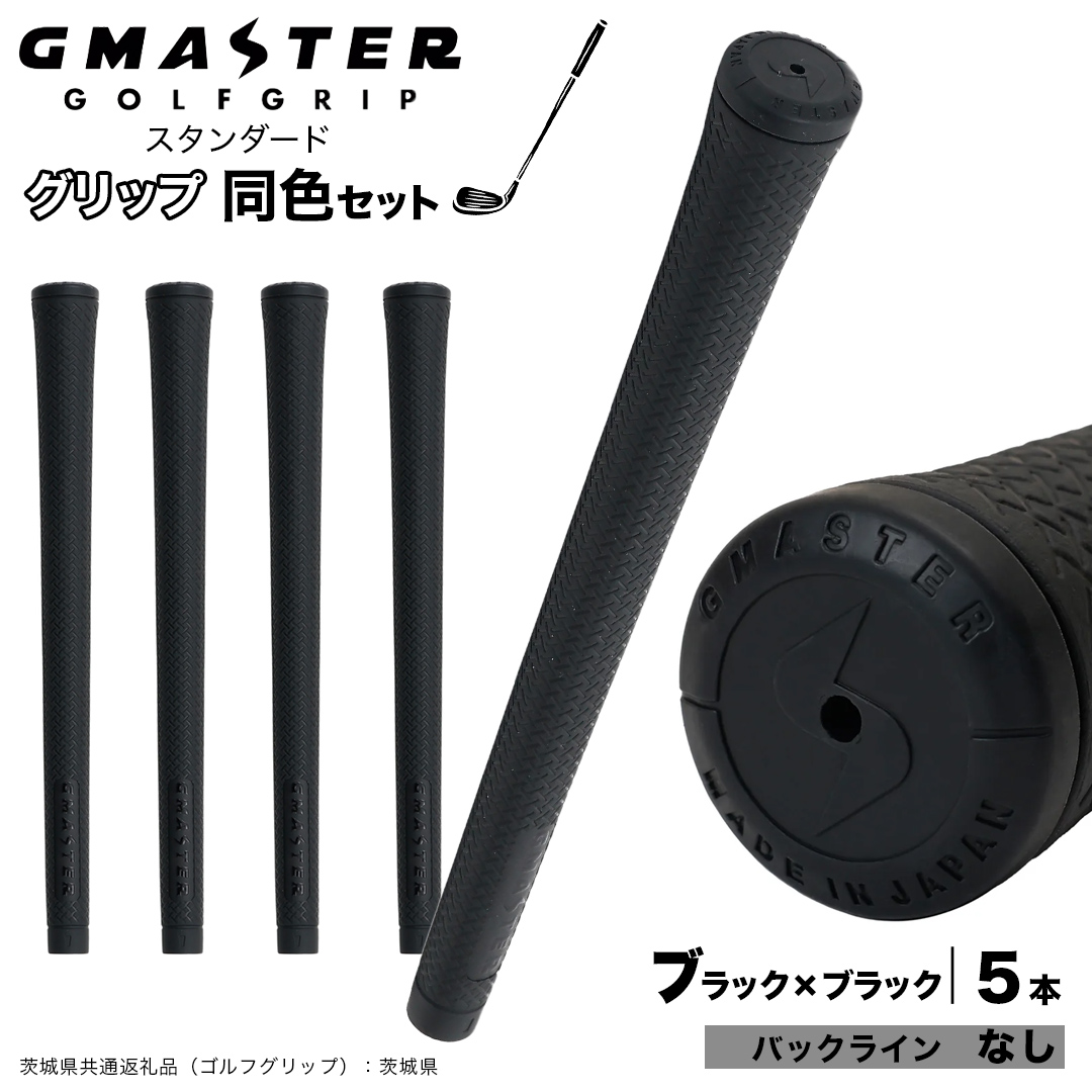 GMASTER GOLFGRIP ゴルフグリップ(スタンダード) 同色5本 バックライン無 ブラック×ブラック （茨城県共通返礼品［ゴルフグリップ］:茨城県） ゴルフ グリップ ゴルフグリップ 日本製 滑りにくい 握りやすい 疲れにくい コントロール向上 [FJ01-NT]