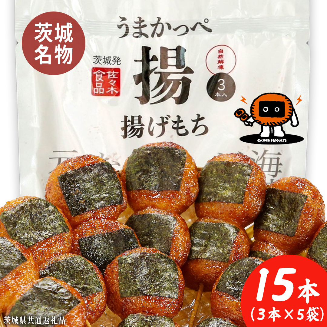 揚げもち 3本入り 5袋セット ( 茨城県共通返礼品 ) 揚げもち あげもち 揚げ餅 あげ餅 お菓子 海苔 醤油 [FK01-NT]