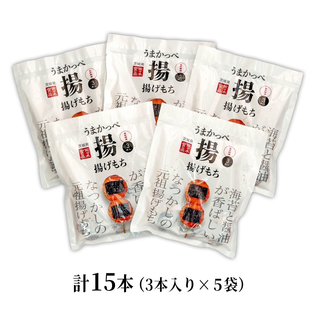 揚げもち 3本入り 5袋セット ( 茨城県共通返礼品 ) 揚げもち あげもち 揚げ餅 あげ餅 お菓子 海苔 醤油 [FK01-NT]