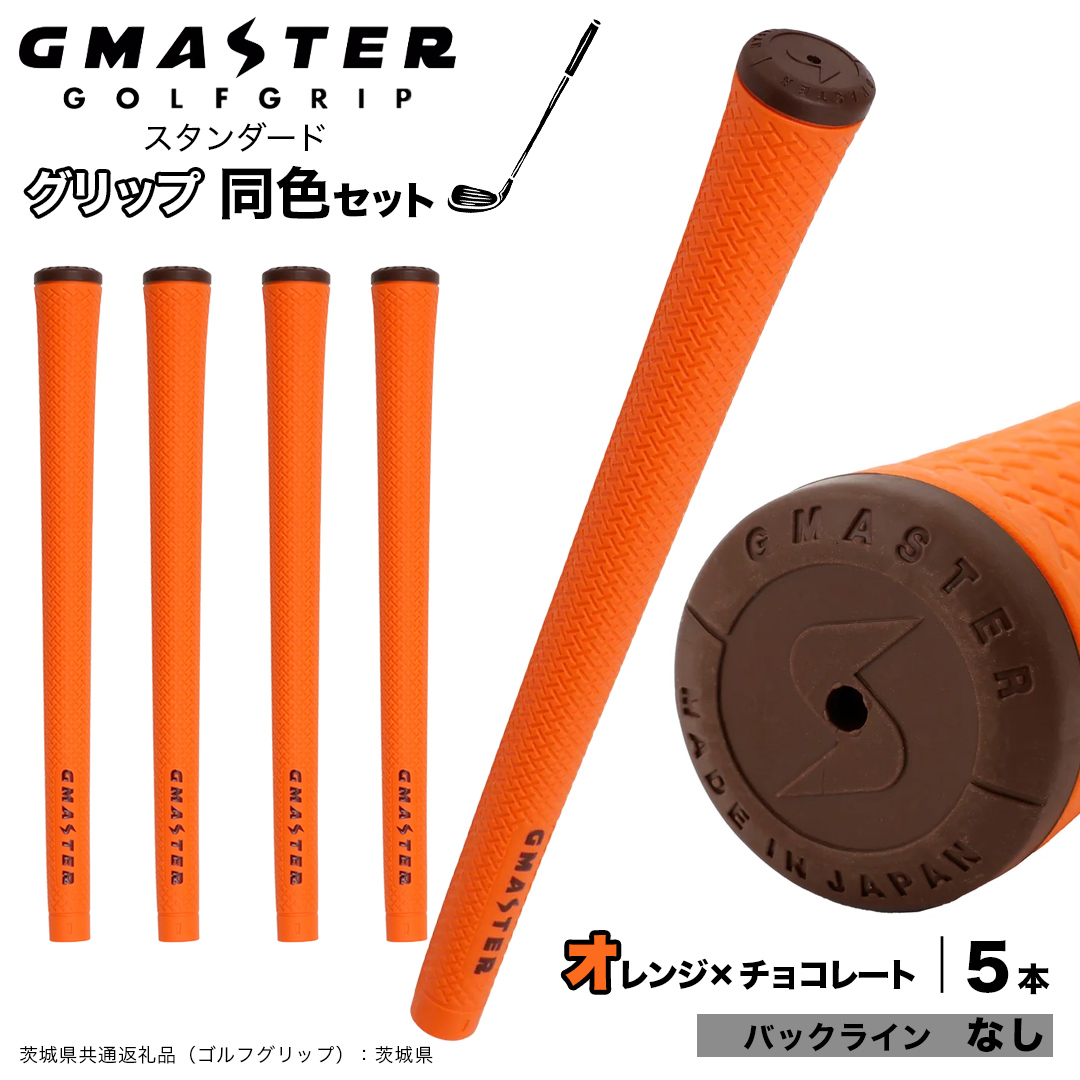 GMASTER GOLFGRIP ゴルフグリップ(スタンダード) 同色5本 バックライン無 オレンジ×チョコレート （茨城県共通返礼品［ゴルフグリップ］:茨城県） ゴルフ グリップ ゴルフグリップ 日本製 滑りにくい 握りやすい 疲れにくい コントロール向上 [FJ02-NT]