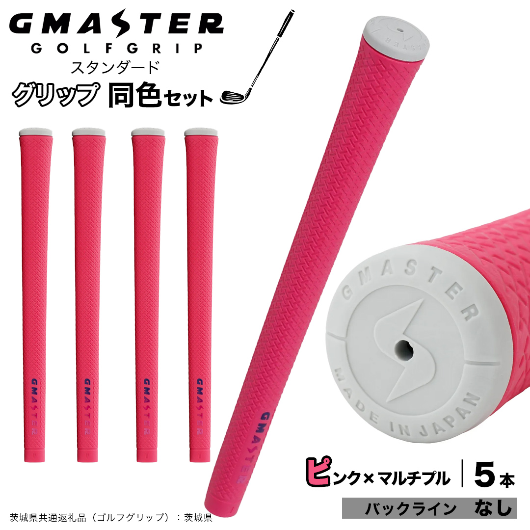 GMASTER GOLFGRIP ゴルフグリップ(スタンダード) 同色5本 バックライン無 ピンク×マルチプル （茨城県共通返礼品［ゴルフグリップ］:茨城県） ゴルフ グリップ ゴルフグリップ 日本製 滑りにくい 握りやすい 疲れにくい コントロール向上 [FJ03-NT]