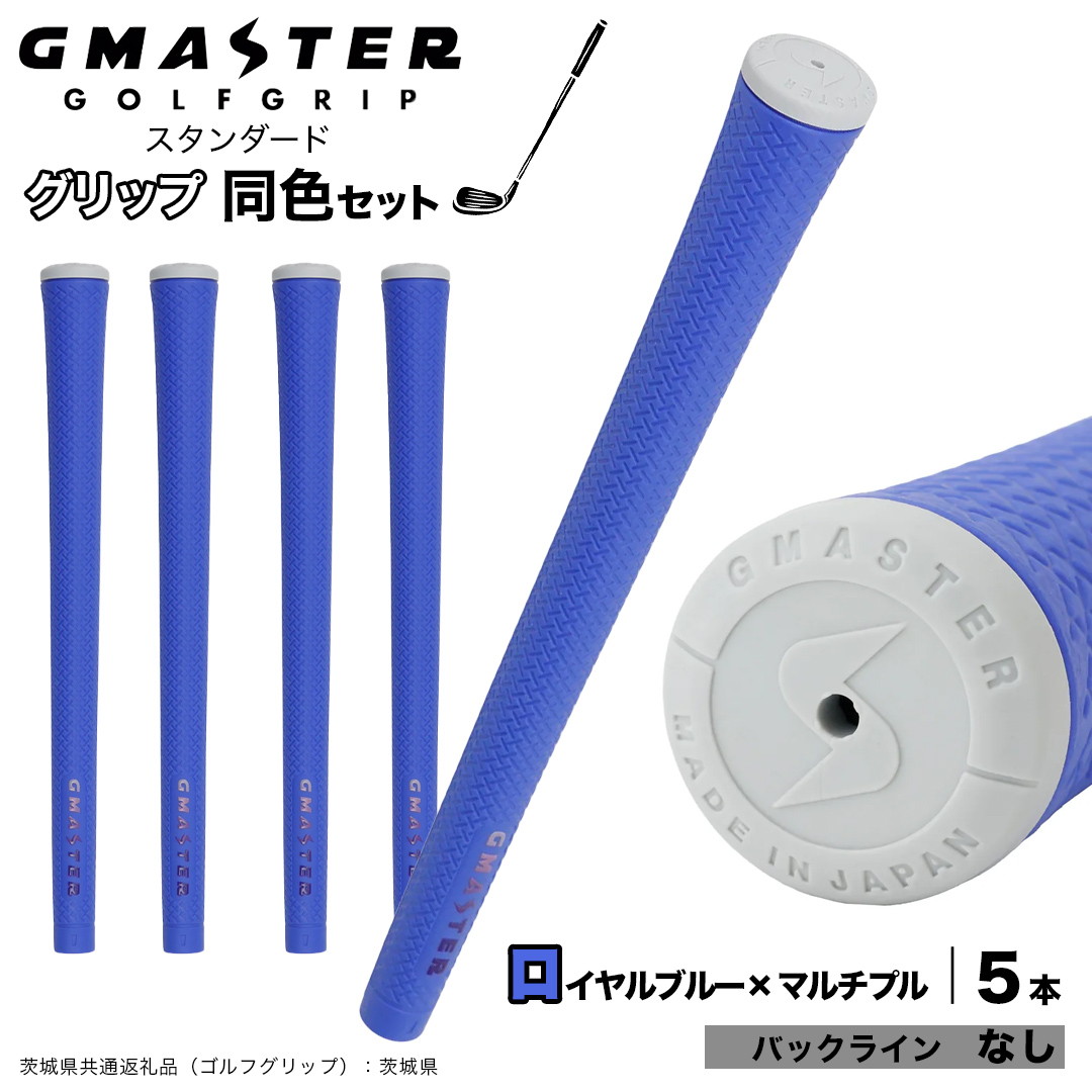 GMASTER GOLFGRIP ゴルフグリップ(スタンダード) 同色5本 バックライン無 ロイヤルブルー×マルチプル （茨城県共通返礼品［ゴルフグリップ］:茨城県） ゴルフ グリップ ゴルフグリップ 日本製 滑りにくい 握りやすい 疲れにくい コントロール向上 [FJ04-NT]