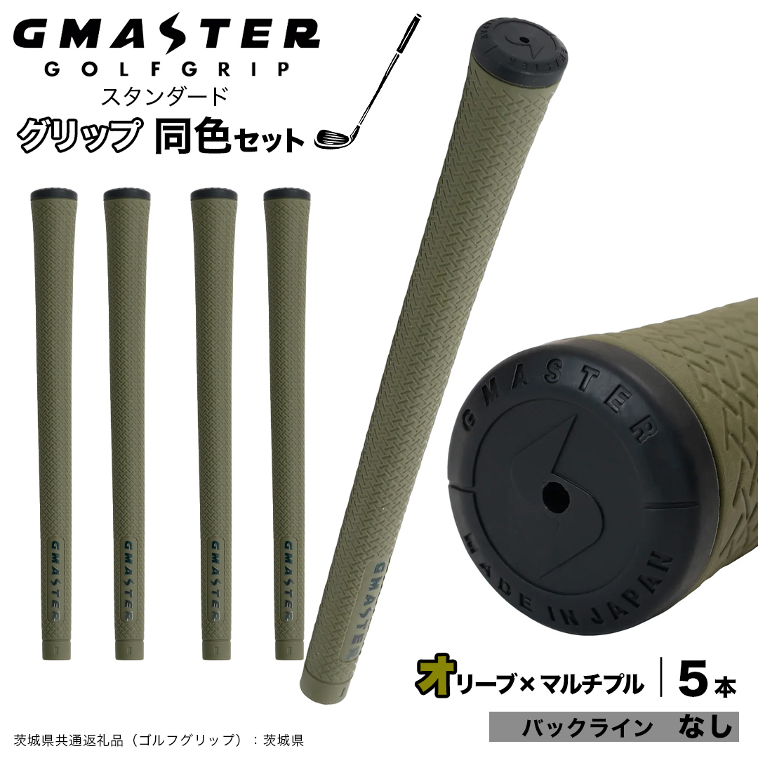 GMASTER GOLFGRIP ゴルフグリップ(スタンダード) 同色5本 バックライン無 オリーブ×マルチプル （茨城県共通返礼品［ゴルフグリップ］:茨城県） ゴルフ グリップ ゴルフグリップ 日本製 滑りにくい 握りやすい 疲れにくい コントロール向上 [FJ05-NT]