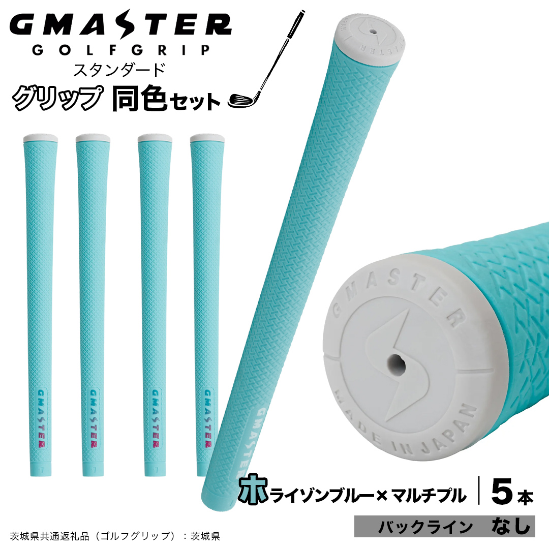GMASTER GOLFGRIP ゴルフグリップ(スタンダード) 同色5本 バックライン無 ホライゾンブルー×マルチプル （茨城県共通返礼品［ゴルフグリップ］:茨城県） ゴルフ グリップ ゴルフグリップ 日本製 滑りにくい 握りやすい 疲れにくい コントロール向上 [FJ07-NT]