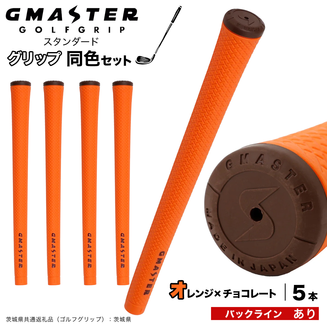 GMASTER GOLFGRIP ゴルフグリップ(スタンダード) 同色5本 バックライン有 オレンジ×チョコレート （茨城県共通返礼品［ゴルフグリップ］:茨城県） ゴルフ グリップ ゴルフグリップ 日本製 滑りにくい 握りやすい 疲れにくい コントロール向上 [FJ09-NT]