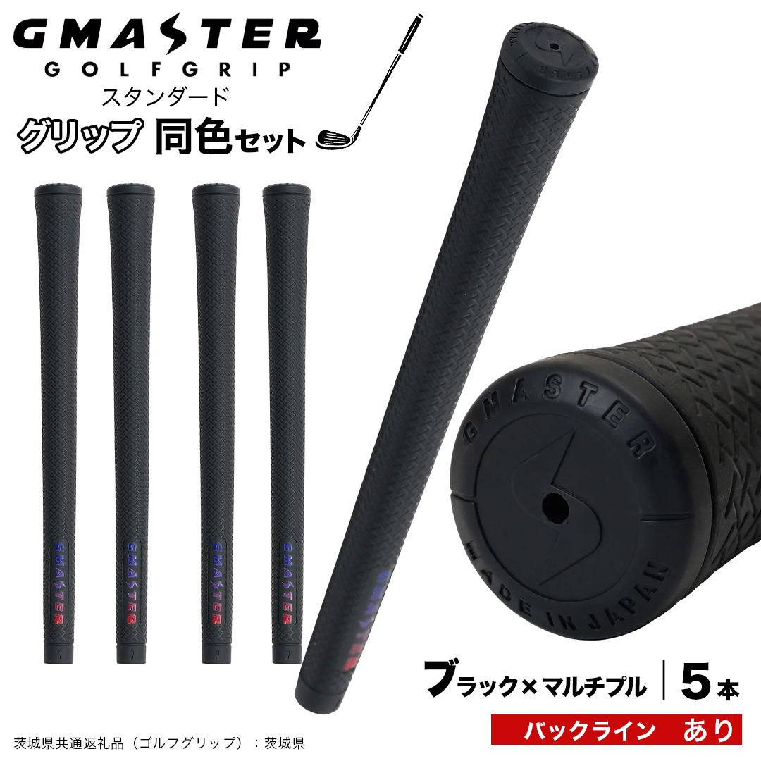 GMASTER GOLFGRIP ゴルフグリップ(スタンダード) 同色5本 バックライン有 ブラック×マルチプル （茨城県共通返礼品［ゴルフグリップ］:茨城県） ゴルフ グリップ ゴルフグリップ 日本製 滑りにくい 握りやすい 疲れにくい コントロール向上 [FJ13-NT]