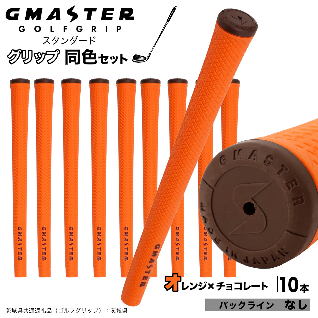 GMASTER GOLFGRIP ゴルフグリップ(スタンダード) 同色10本 バックライン無 オレンジ×チョコレート （茨城県共通返礼品［ゴルフグリップ］:茨城県） ゴルフ グリップ ゴルフグリップ 日本製 滑りにくい 握りやすい 疲れにくい コントロール向上 [FJ16-NT]