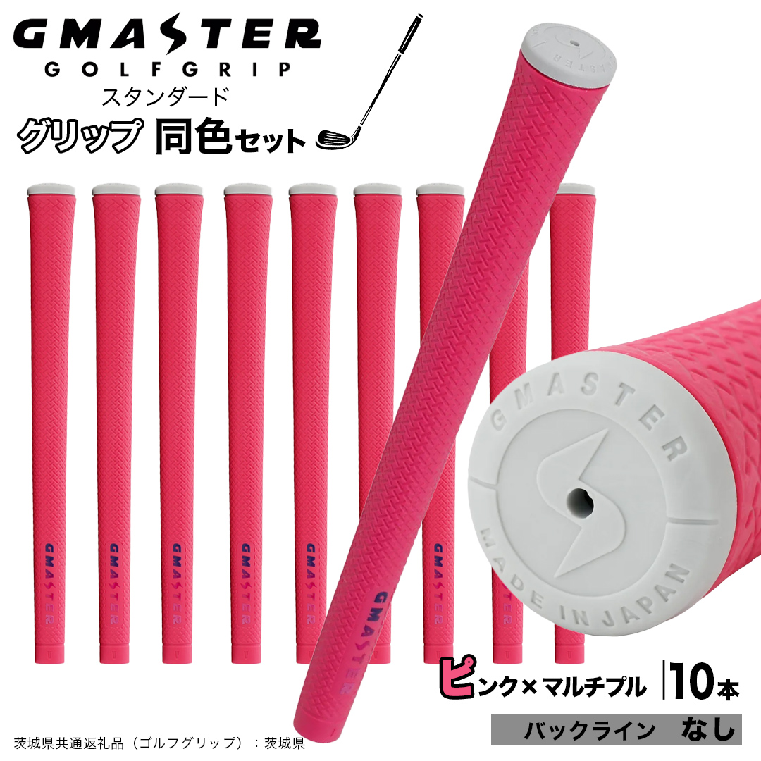GMASTER GOLFGRIP ゴルフグリップ(スタンダード) 同色10本 バックライン無 ピンク×マルチプル （茨城県共通返礼品［ゴルフグリップ］:茨城県） ゴルフ グリップ ゴルフグリップ 日本製 滑りにくい 握りやすい 疲れにくい コントロール向上 [FJ17-NT]