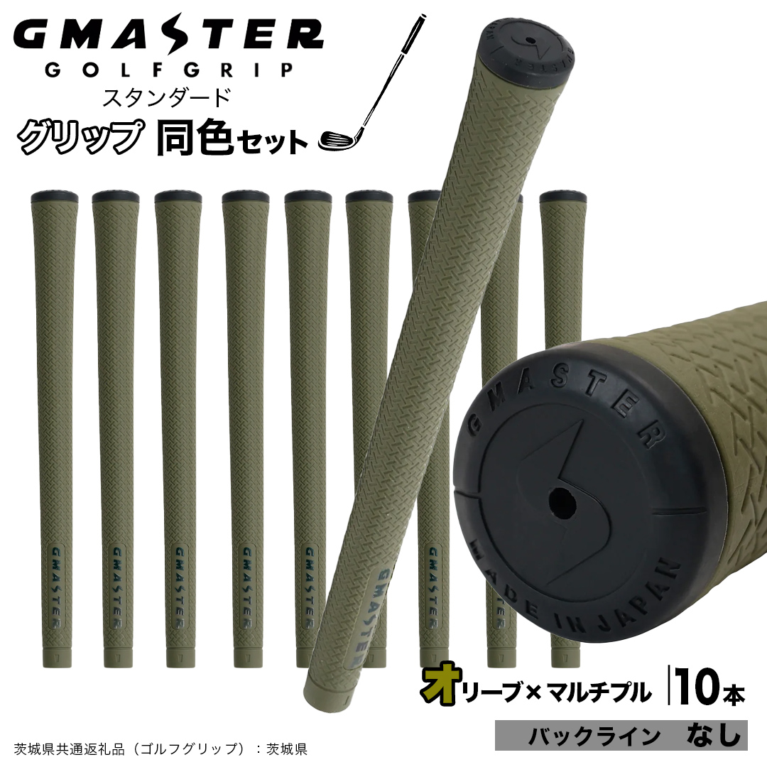 GMASTER GOLFGRIP ゴルフグリップ(スタンダード) 同色10本 バックライン無 オリーブ×マルチプル （茨城県共通返礼品［ゴルフグリップ］:茨城県） ゴルフ グリップ ゴルフグリップ 日本製 滑りにくい 握りやすい 疲れにくい コントロール向上 [FJ19-NT]