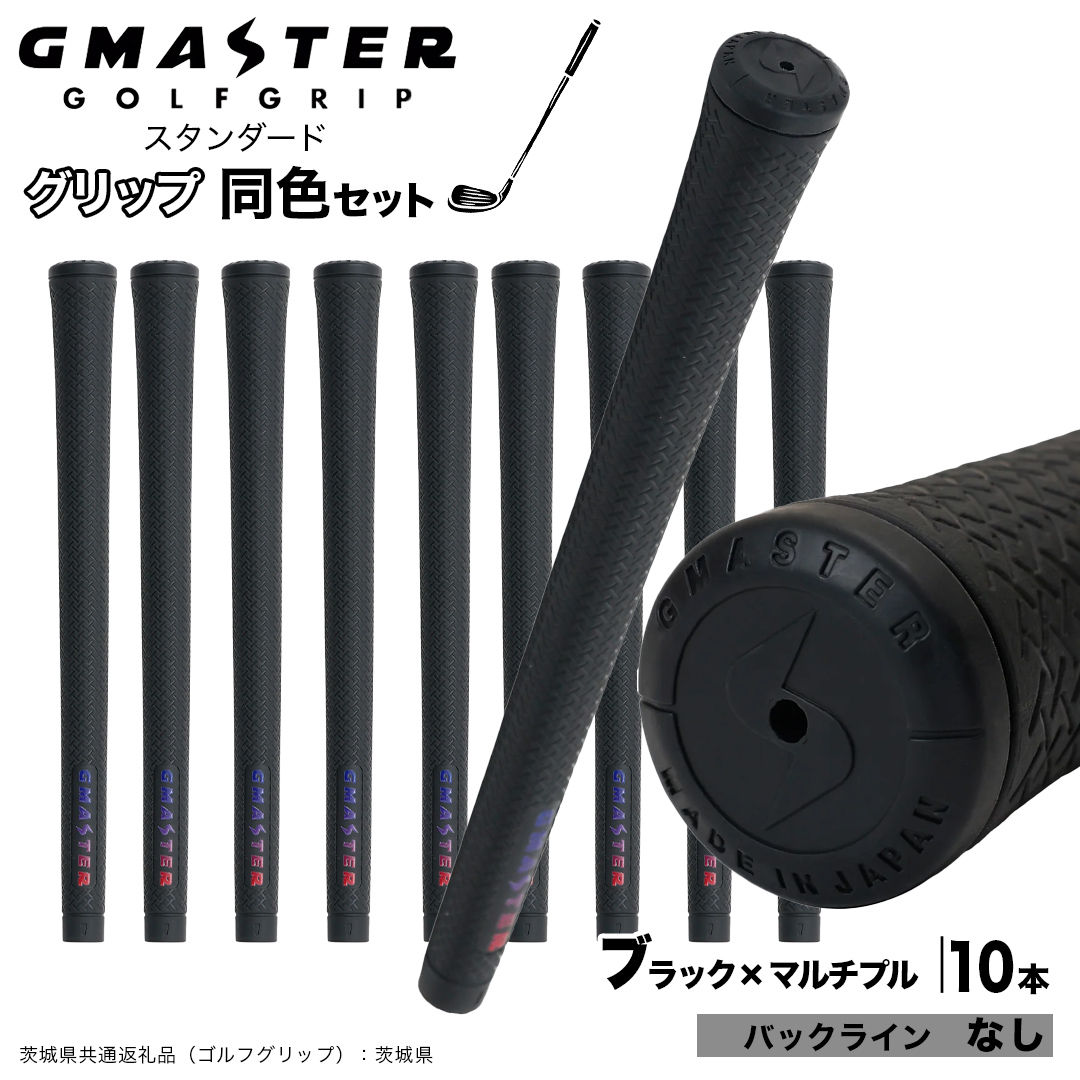 GMASTER GOLFGRIP ゴルフグリップ(スタンダード) 同色10本 バックライン無 ブラック×マルチプル （茨城県共通返礼品［ゴルフグリップ］:茨城県） ゴルフ グリップ ゴルフグリップ 日本製 滑りにくい 握りやすい 疲れにくい コントロール向上 [FJ20-NT]