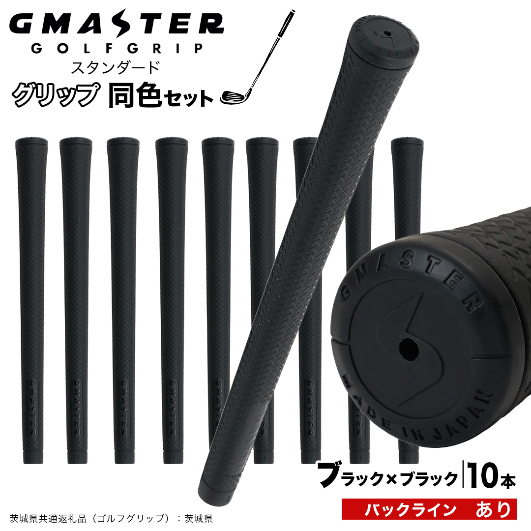 GMASTER GOLFGRIP ゴルフグリップ(スタンダード) 同色10本 バックライン有 ブラック×ブラック （茨城県共通返礼品［ゴルフグリップ］:茨城県） ゴルフ グリップ ゴルフグリップ 日本製 滑りにくい 握りやすい 疲れにくい コントロール向上 [FJ22-NT]