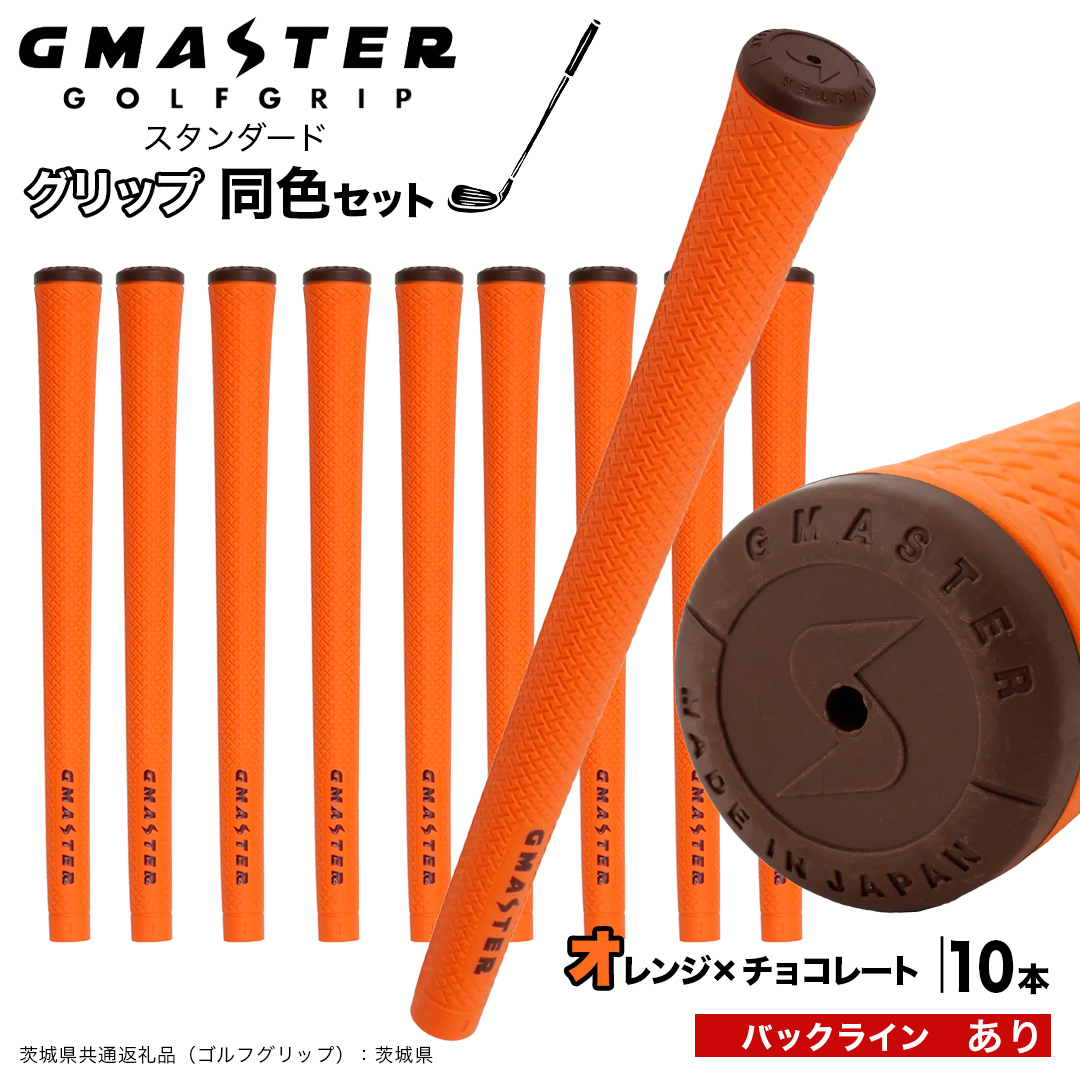 GMASTER GOLFGRIP ゴルフグリップ(スタンダード) 同色10本 バックライン有 オレンジ×チョコレート （茨城県共通返礼品［ゴルフグリップ］:茨城県） ゴルフ グリップ ゴルフグリップ 日本製 滑りにくい 握りやすい 疲れにくい コントロール向上 [FJ23-NT]