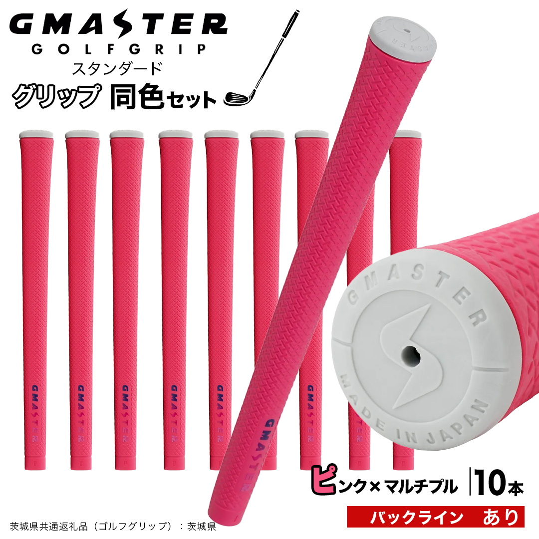 GMASTER GOLFGRIP ゴルフグリップ(スタンダード) 同色10本 バックライン有 ピンク×マルチプル （茨城県共通返礼品［ゴルフグリップ］:茨城県） ゴルフ グリップ ゴルフグリップ 日本製 滑りにくい 握りやすい 疲れにくい コントロール向上 [FJ24-NT]