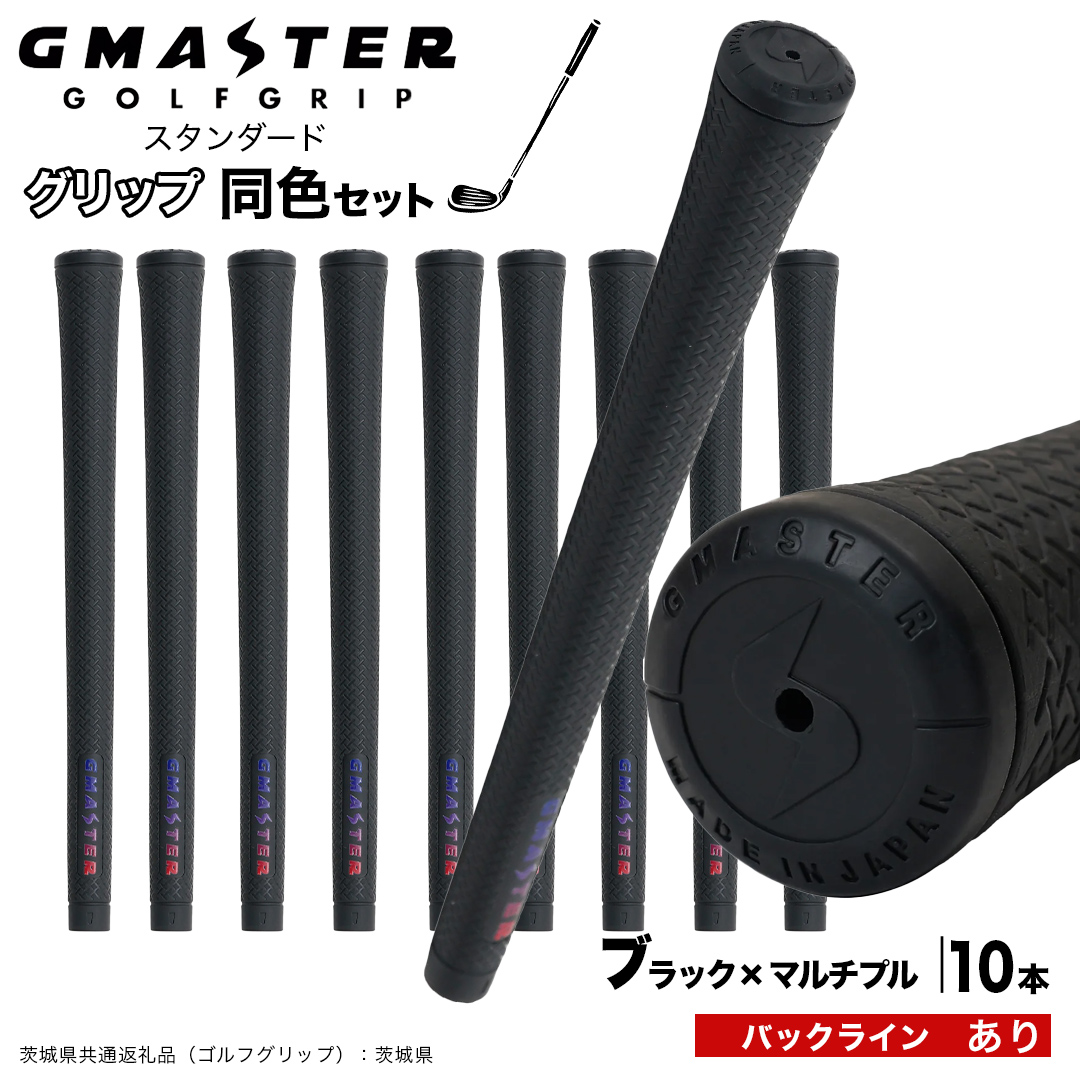 GMASTER GOLFGRIP ゴルフグリップ(スタンダード) 同色10本 バックライン有 ブラック×マルチプル （茨城県共通返礼品［ゴルフグリップ］:茨城県） ゴルフ グリップ ゴルフグリップ 日本製 滑りにくい 握りやすい 疲れにくい コントロール向上 [FJ27-NT]