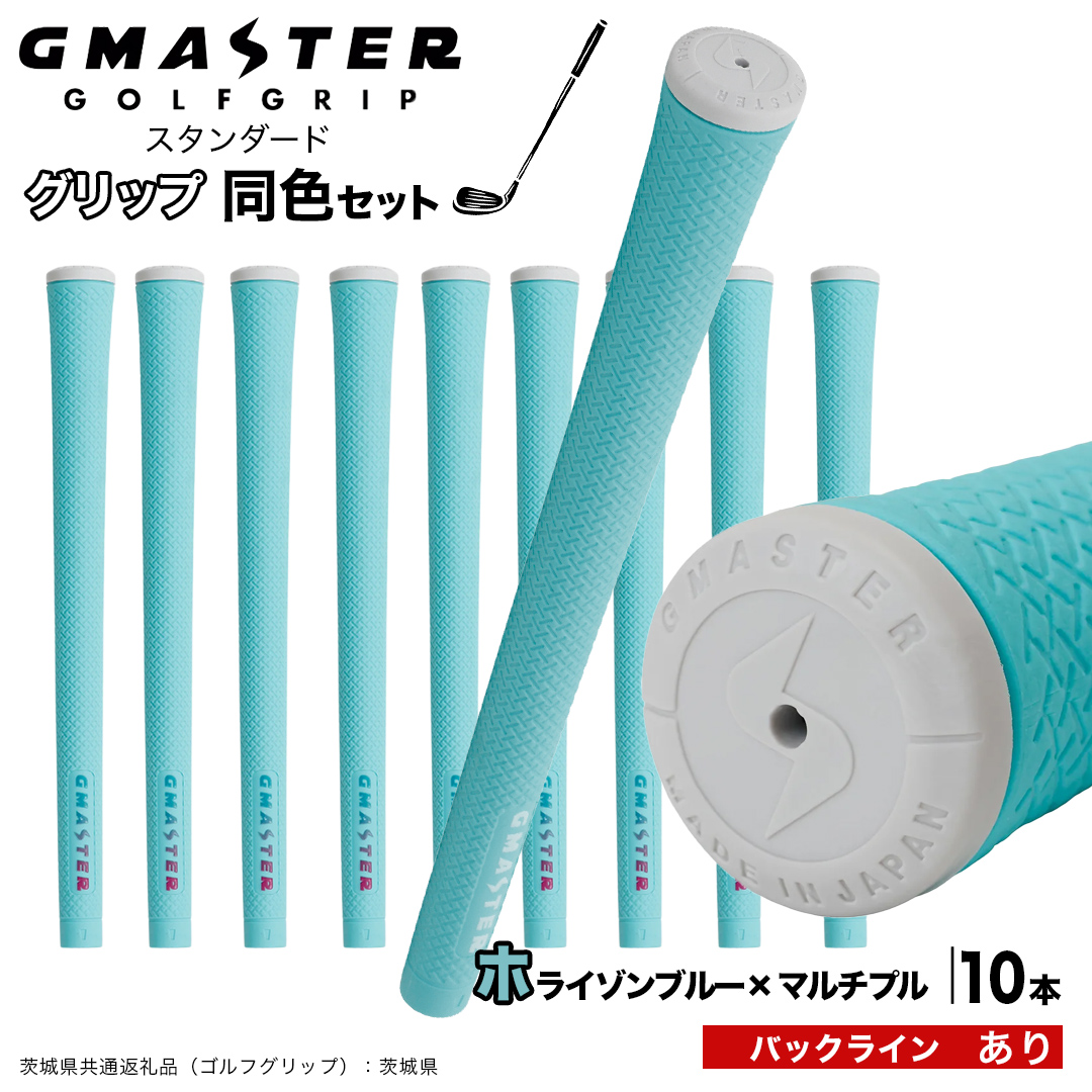 GMASTER GOLFGRIP ゴルフグリップ(スタンダード) 同色10本 バックライン有 ホライゾンブルー×マルチプル ゴルフ グリップ ゴルフグリップ 日本製 滑りにくい 握りやすい 疲れにくい コントロール向上 [FJ28-NT]
