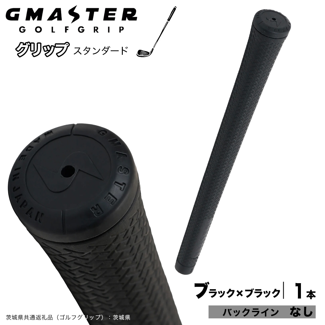 GMASTER GOLFGRIP ゴルフグリップ(スタンダード) 1本 バックライン無 ブラック×ブラック ゴルフ グリップ ゴルフグリップ 日本製 滑りにくい 握りやすい 疲れにくい コントロール向上 [FJ29-NT]