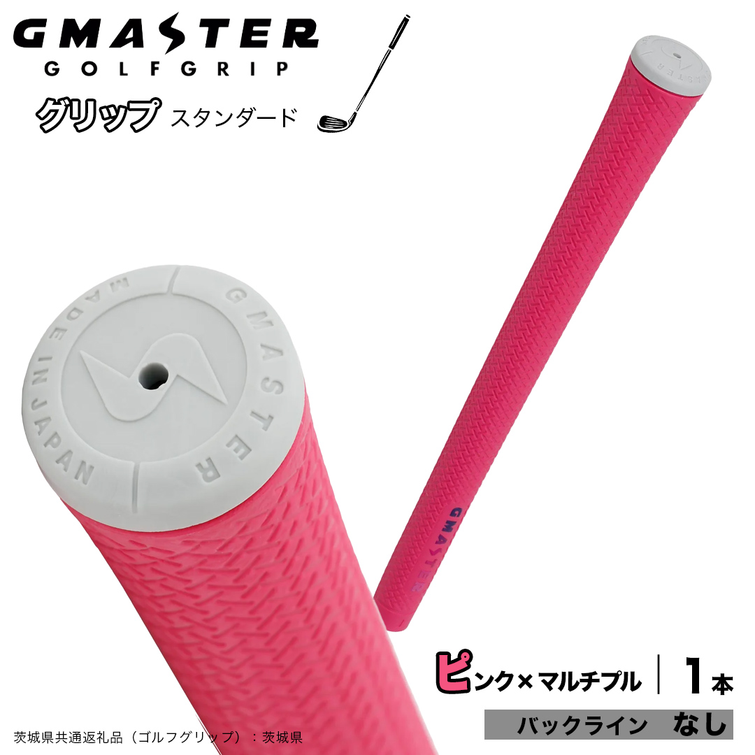 GMASTER GOLFGRIP ゴルフグリップ(スタンダード) 1本 バックライン無 ピンク×マルチプル （茨城県共通返礼品［ゴルフグリップ］:茨城県） ゴルフ グリップ ゴルフグリップ 日本製 滑りにくい 握りやすい 疲れにくい コントロール向上 [FJ31-NT]