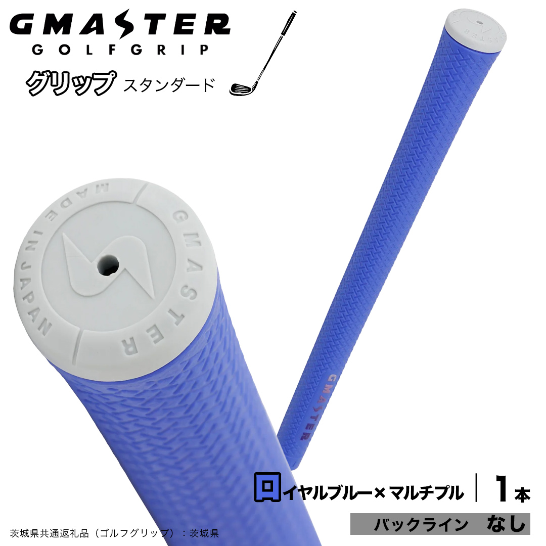 GMASTER GOLFGRIP ゴルフグリップ(スタンダード) 1本 バックライン無 ロイヤルブルー×マルチプル （茨城県共通返礼品［ゴルフグリップ］:茨城県） ゴルフ グリップ ゴルフグリップ 日本製 滑りにくい 握りやすい 疲れにくい コントロール向上 [FJ32-NT]