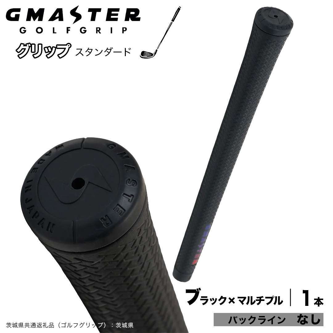 GMASTER GOLFGRIP ゴルフグリップ(スタンダード) 1本 バックライン無 ブラック×マルチプル （茨城県共通返礼品［ゴルフグリップ］:茨城県） ゴルフ グリップ ゴルフグリップ 日本製 滑りにくい 握りやすい 疲れにくい コントロール向上 [FJ34-NT]