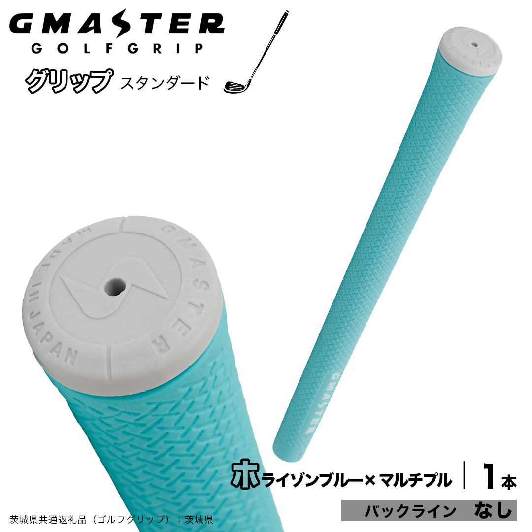 GMASTER GOLFGRIP ゴルフグリップ(スタンダード) 1本 バックライン無 ホライゾンブルー×マルチプル （茨城県共通返礼品［ゴルフグリップ］:茨城県） ゴルフ グリップ ゴルフグリップ 日本製 滑りにくい 握りやすい 疲れにくい コントロール向上 [FJ35-NT]