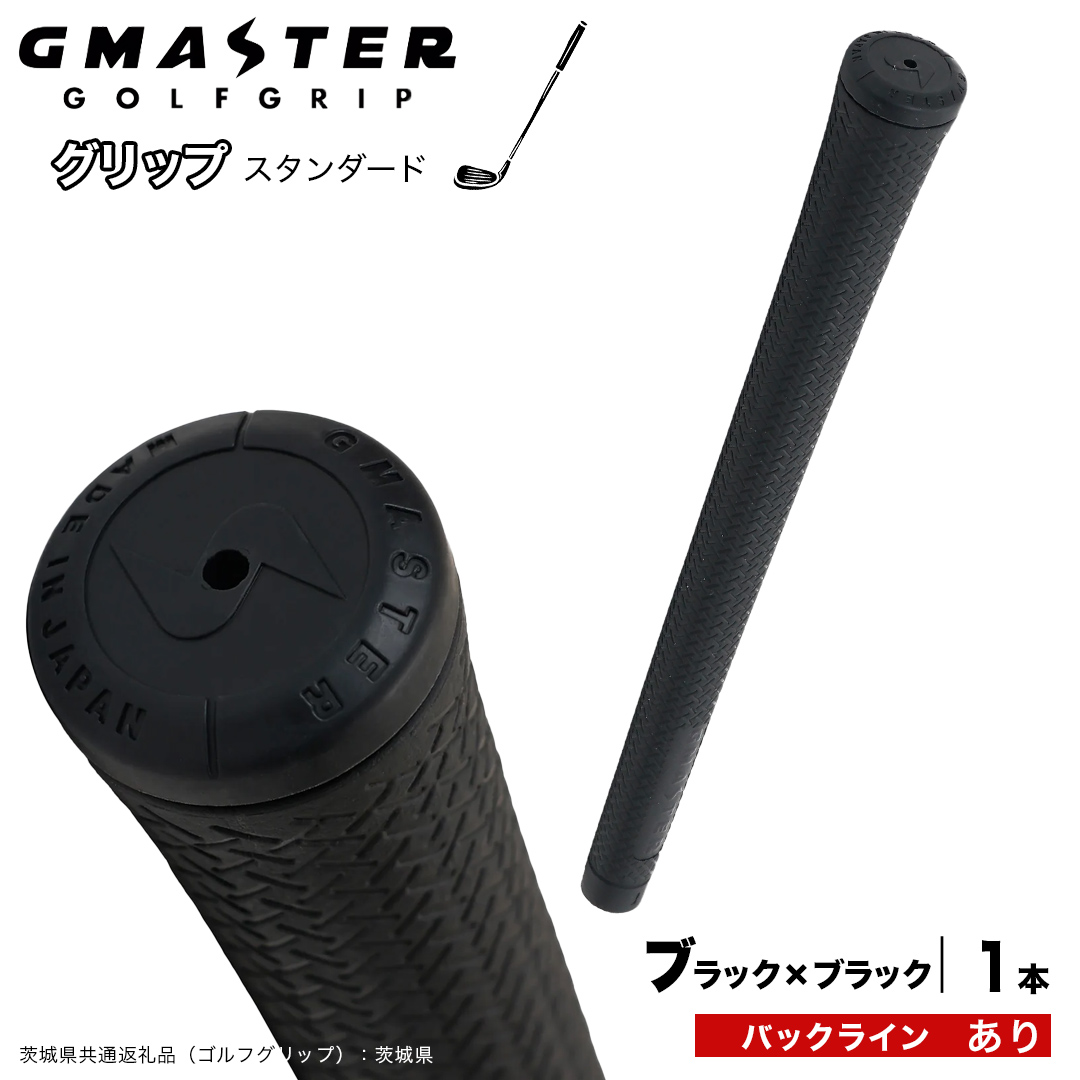 GMASTER GOLFGRIP ゴルフグリップ(スタンダード) 1本 バックライン有 ブラック×ブラック （茨城県共通返礼品［ゴルフグリップ］:茨城県） ゴルフ グリップ ゴルフグリップ 日本製 滑りにくい 握りやすい 疲れにくい コントロール向上 [FJ36-NT]