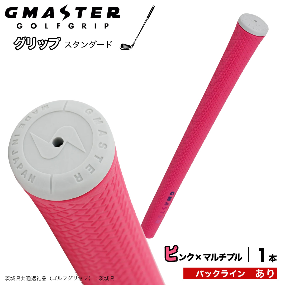 GMASTER GOLFGRIP ゴルフグリップ(スタンダード) 1本 バックライン有 ピンク×マルチプル （茨城県共通返礼品［ゴルフグリップ］:茨城県） ゴルフ グリップ ゴルフグリップ 日本製 滑りにくい 握りやすい 疲れにくい コントロール向上 [FJ38-NT]