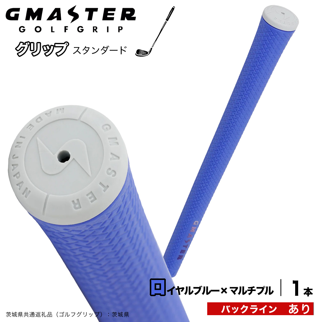 GMASTER GOLFGRIP ゴルフグリップ(スタンダード) 1本 バックライン有 ロイヤルブルー×マルチプル （茨城県共通返礼品［ゴルフグリップ］:茨城県） ゴルフ グリップ ゴルフグリップ 日本製 滑りにくい 握りやすい 疲れにくい コントロール向上 [FJ39-NT]