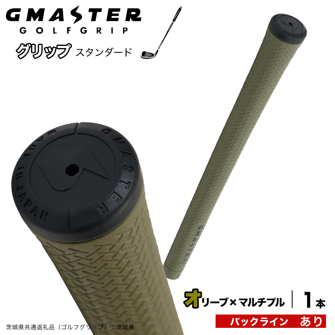 GMASTER GOLFGRIP ゴルフグリップ(スタンダード) 1本 バックライン有 オリーブ×マルチプル （茨城県共通返礼品［ゴルフグリップ］:茨城県） ゴルフ グリップ ゴルフグリップ 日本製 滑りにくい 握りやすい 疲れにくい コントロール向上 [FJ40-NT]