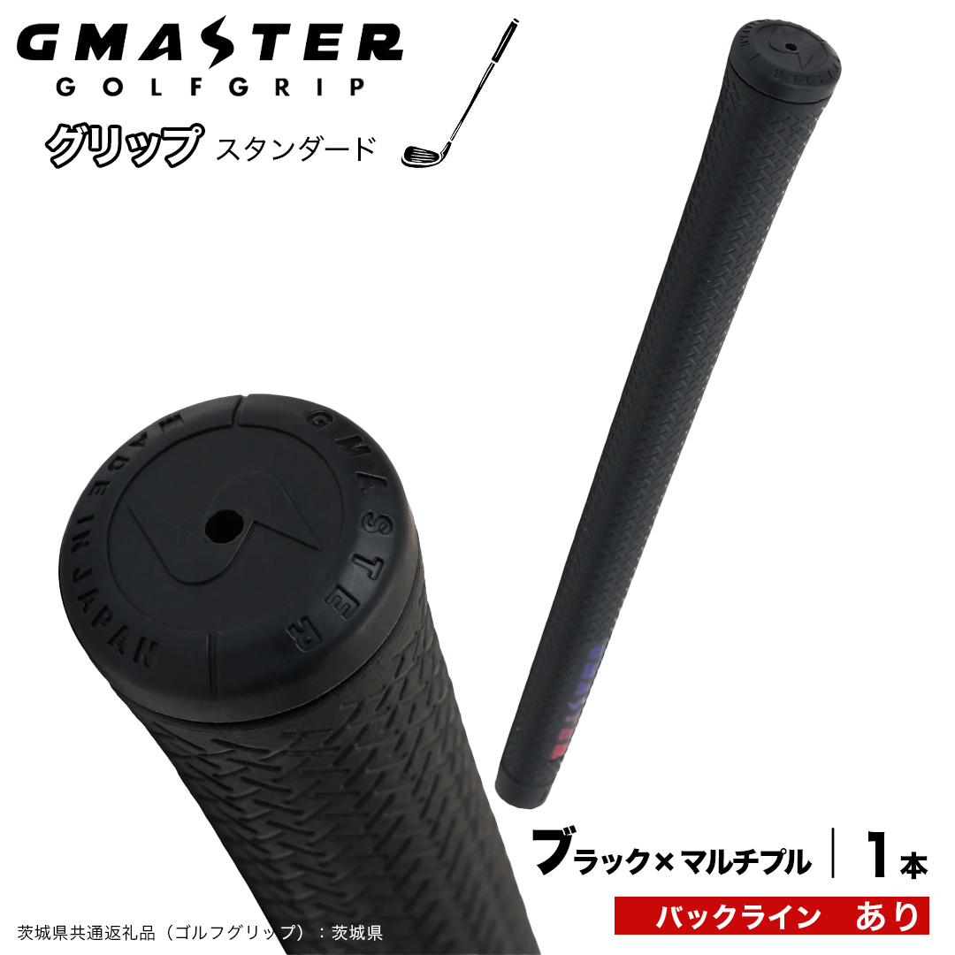 GMASTER GOLFGRIP ゴルフグリップ(スタンダード) 1本 バックライン有 ブラック×マルチプル （茨城県共通返礼品［ゴルフグリップ］:茨城県） ゴルフ グリップ ゴルフグリップ 日本製 滑りにくい 握りやすい 疲れにくい コントロール向上 [FJ41-NT]