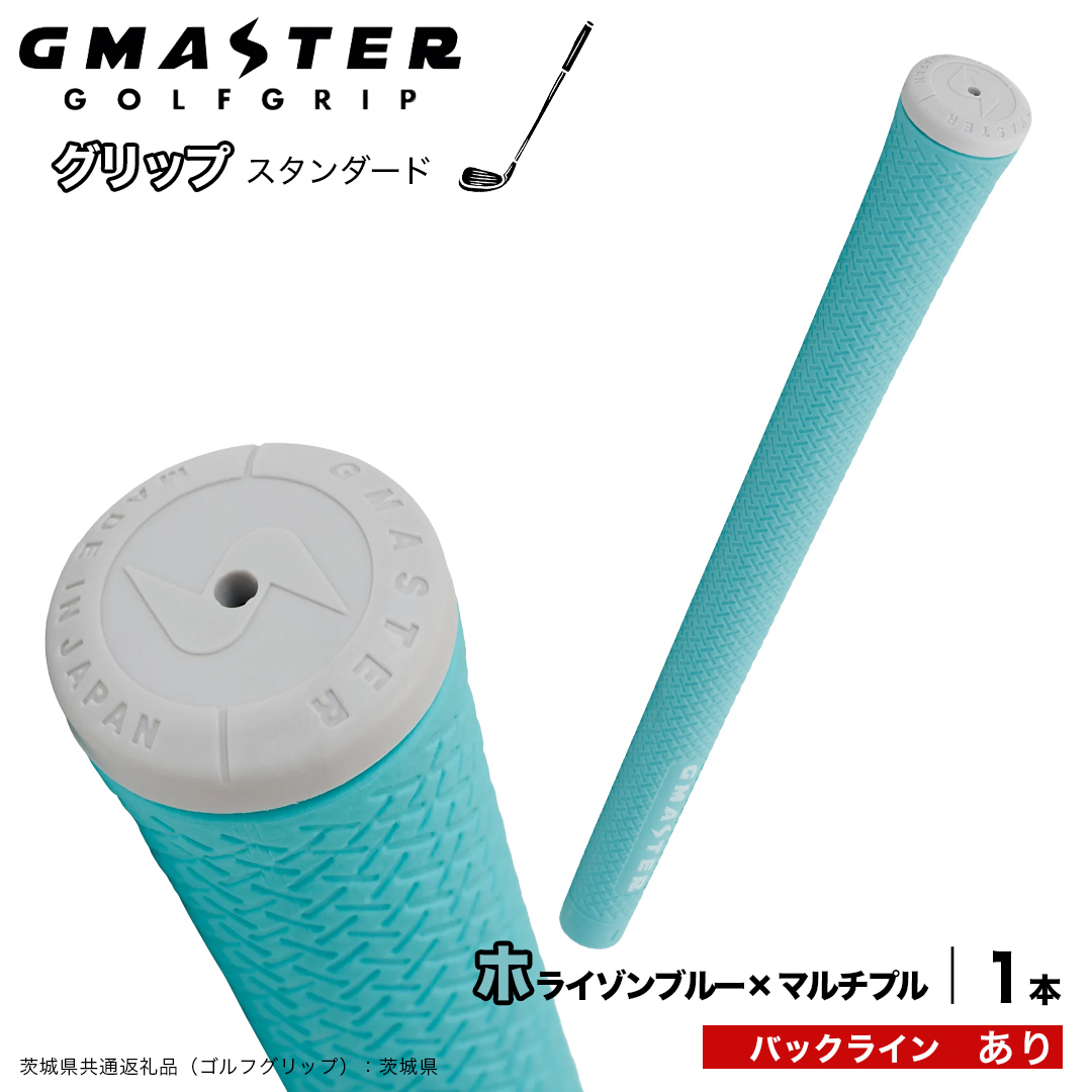 GMASTER GOLFGRIP ゴルフグリップ(スタンダード) 1本 バックライン有 ホライゾンブルー×マルチプル （茨城県共通返礼品［ゴルフグリップ］:茨城県） ゴルフ グリップ ゴルフグリップ 日本製 滑りにくい 握りやすい 疲れにくい コントロール向上 [FJ42-NT]