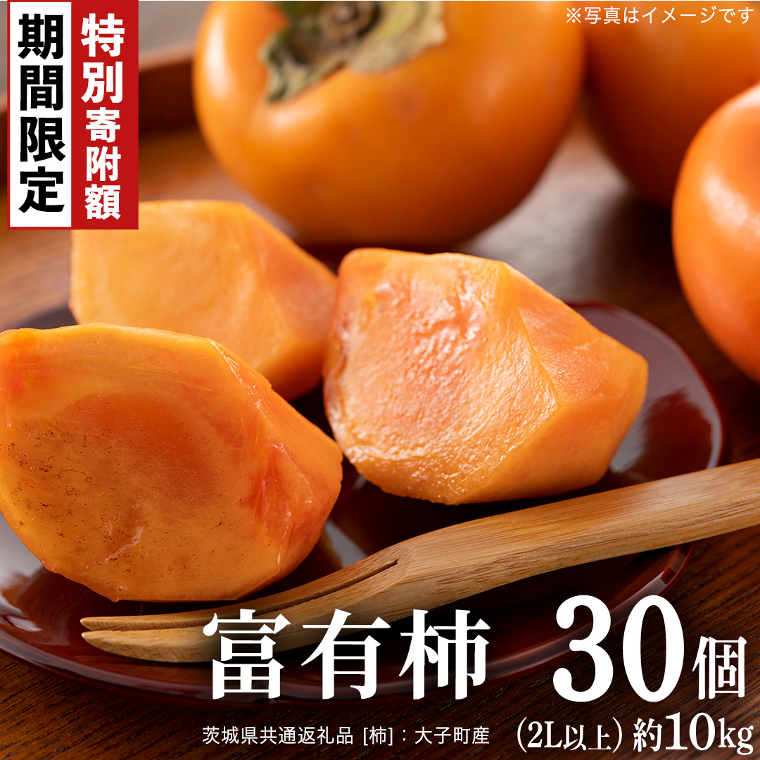 ＼ 12/31まで 期間限定 特別寄附金額！ ／ 富有柿 30個 約10kg（2L以上）【11月より発送開始】（茨城県共通返礼品 [柿]：大子町産） |柿 かき [FC24-NT]