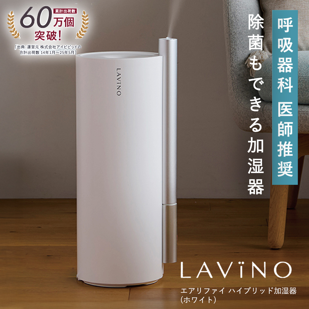 LAVINO エアリファイ ハイブリッド加湿器 （ホワイト） ラビーノ 加湿器 空調 空調家電 家電 インテリア [EV04-NT]