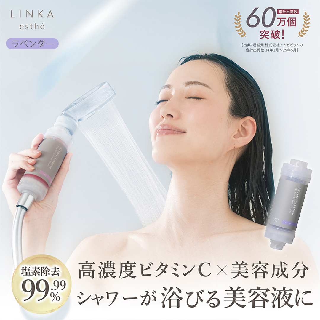 LINKA esthé アロマエッセンス ビタミンシャワーフィルター（ラベンダー） リンカ LINKA 美容 美容機器 シャワー お風呂 美容液 シャワーヘッド バスタイム 浄水器 リラックス アロマ [EV24-NT]