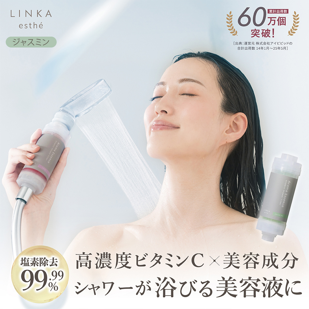 LINKA esthé アロマエッセンス ビタミンシャワーフィルター（ジャスミン） リンカ LINKA 美容 美容機器 シャワー お風呂 美容液 シャワーヘッド バスタイム 浄水器 リラックス アロマ [EV26-NT]