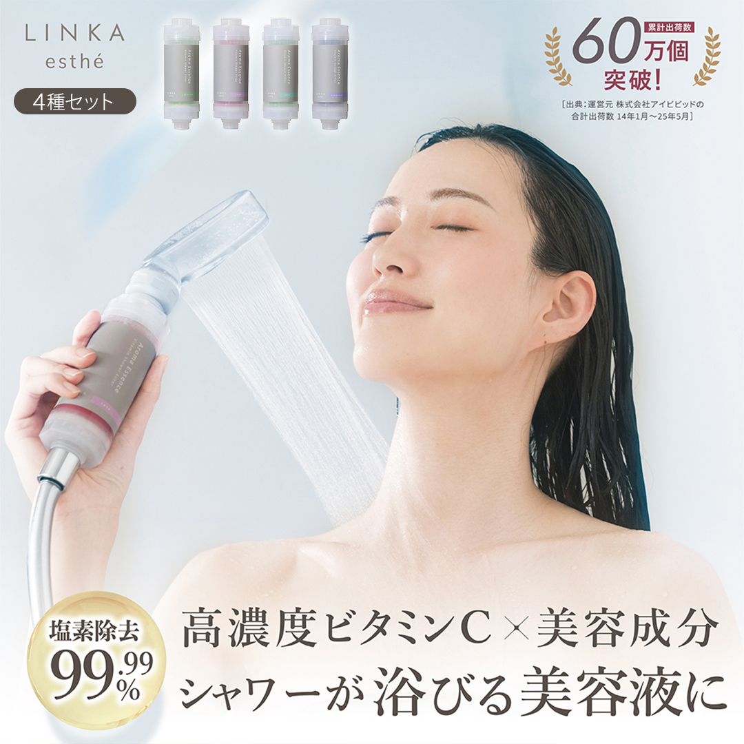 LINKA esthé アロマエッセンス ビタミンシャワーフィルター（4種セット） リンカ LINKA 美容 美容機器 シャワー お風呂 美容液 シャワーヘッド バスタイム 浄水器 リラックス アロマ [EV22-NT]