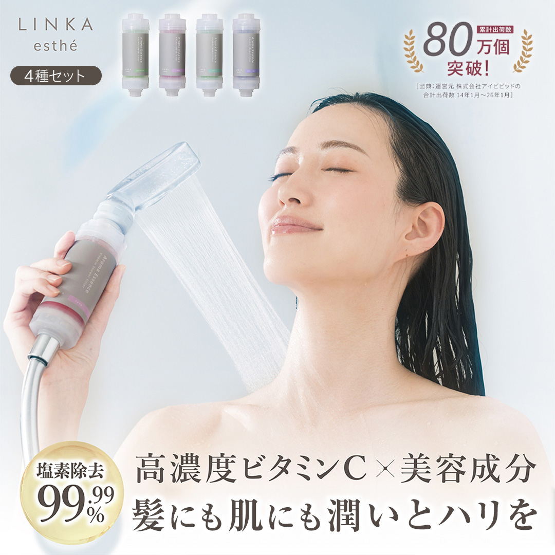 LINKA esthé アロマエッセンス ビタミンシャワーフィルター（4種セット） リンカ LINKA 美容 美容機器 シャワー お風呂 美容液 シャワーヘッド バスタイム 浄水器 リラックス アロマ [EV22-NT]
