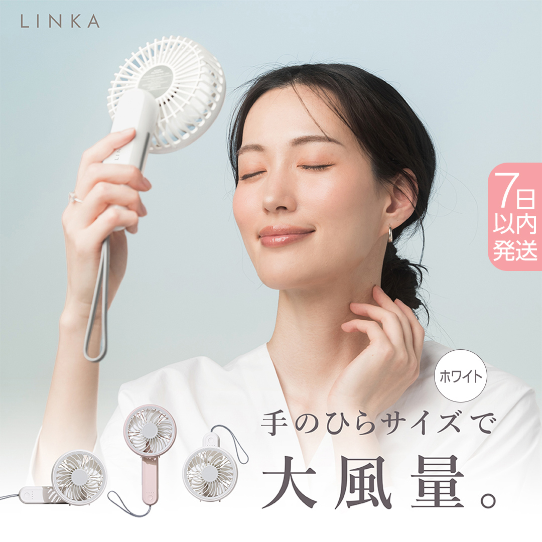 【スピード発送】 LINKA ミニファン 180°（ホワイト） リンカ 扇風機 ハンディファン ミニファン 暑さ対策 冷却 冷風 涼しい 夏 卓上 ミニ 送風 ファン 熱中症対策 持ち運び コードレス 充電式 大風量 ハンディー [EV27-NT]