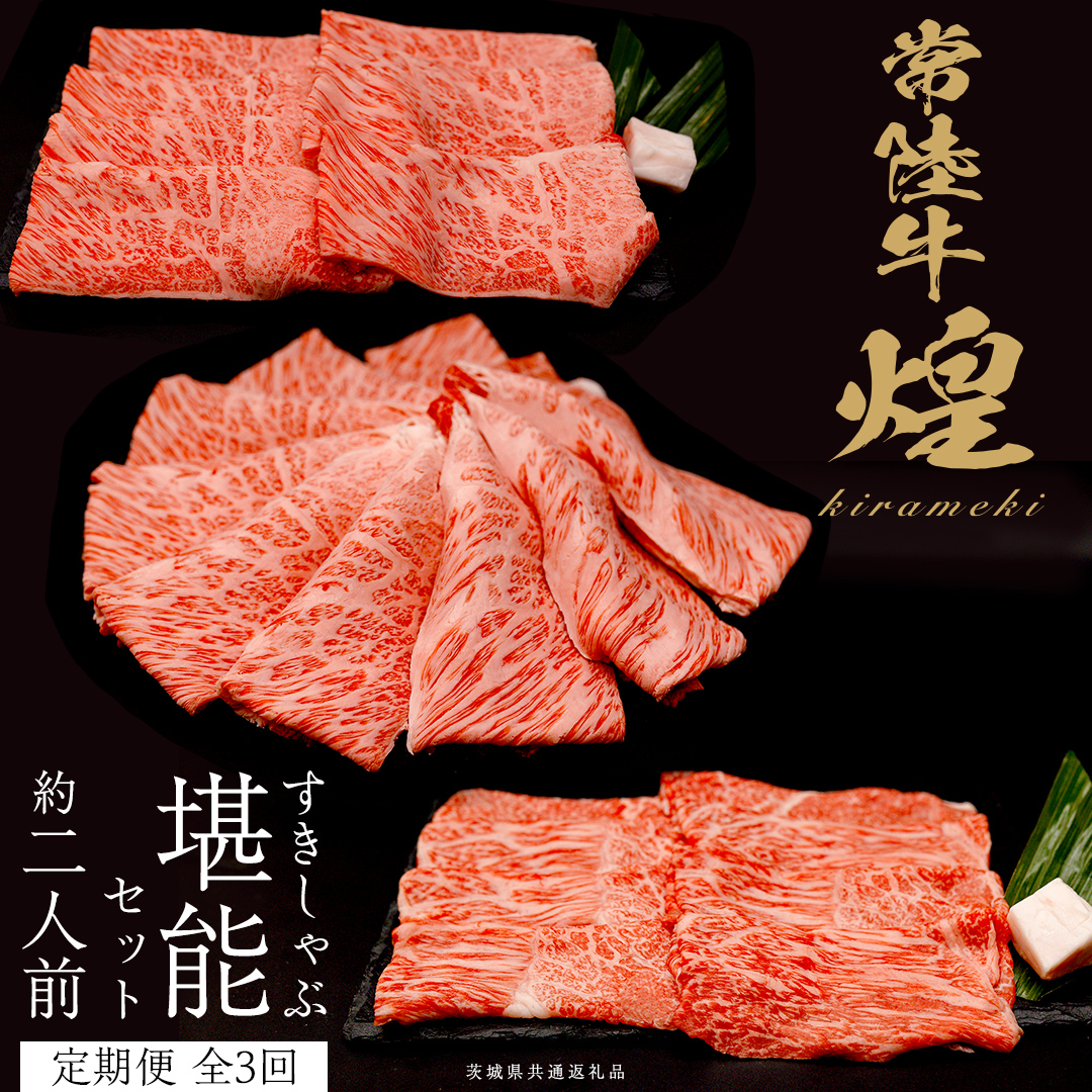 【定期便】＜全3回＞ 【 常陸牛 煌 】 すきしゃぶ 堪能セット 約2人前 (茨城県共通返礼品)  牛肉 ブランド牛 きらめき 和牛 A5 黒毛和牛 国産黒毛和牛 国産牛 希少 贈答 ギフト [BX149-NT]