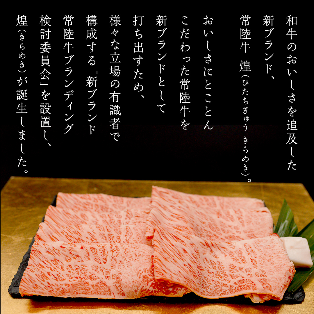 【定期便】＜全3回＞ 【 常陸牛 煌 】 すきしゃぶ 堪能セット 約2人前 (茨城県共通返礼品)  牛肉 ブランド牛 きらめき 和牛 A5 黒毛和牛 国産黒毛和牛 国産牛 希少 贈答 ギフト [BX149-NT]