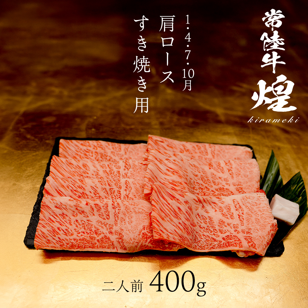 【定期便】＜全3回＞ 【 常陸牛 煌 】 すきしゃぶ 堪能セット 約2人前 (茨城県共通返礼品)  牛肉 ブランド牛 きらめき 和牛 A5 黒毛和牛 国産黒毛和牛 国産牛 希少 贈答 ギフト [BX149-NT]