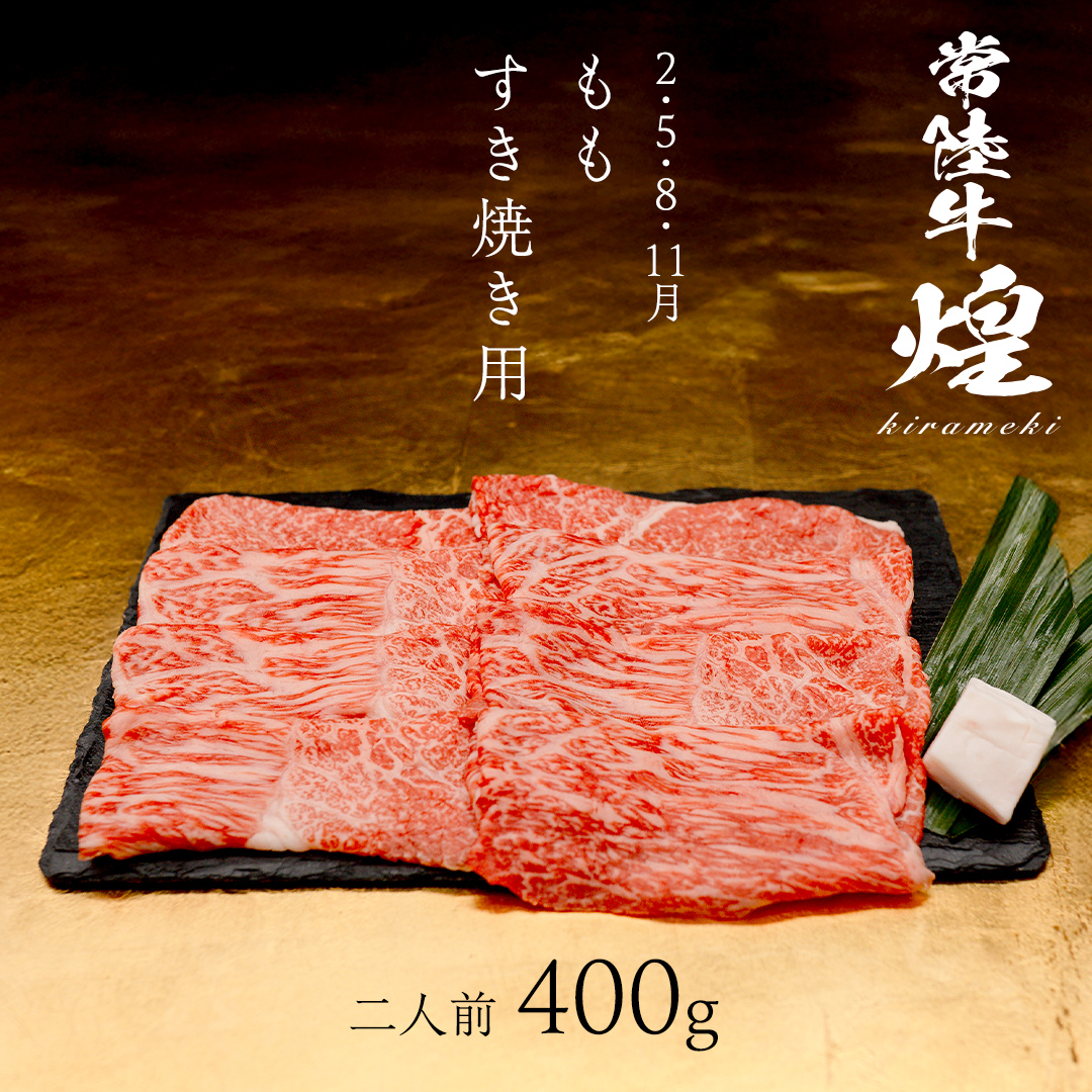 【定期便】＜全3回＞ 【 常陸牛 煌 】 すきしゃぶ 堪能セット 約2人前 (茨城県共通返礼品)  牛肉 ブランド牛 きらめき 和牛 A5 黒毛和牛 国産黒毛和牛 国産牛 希少 贈答 ギフト [BX149-NT]