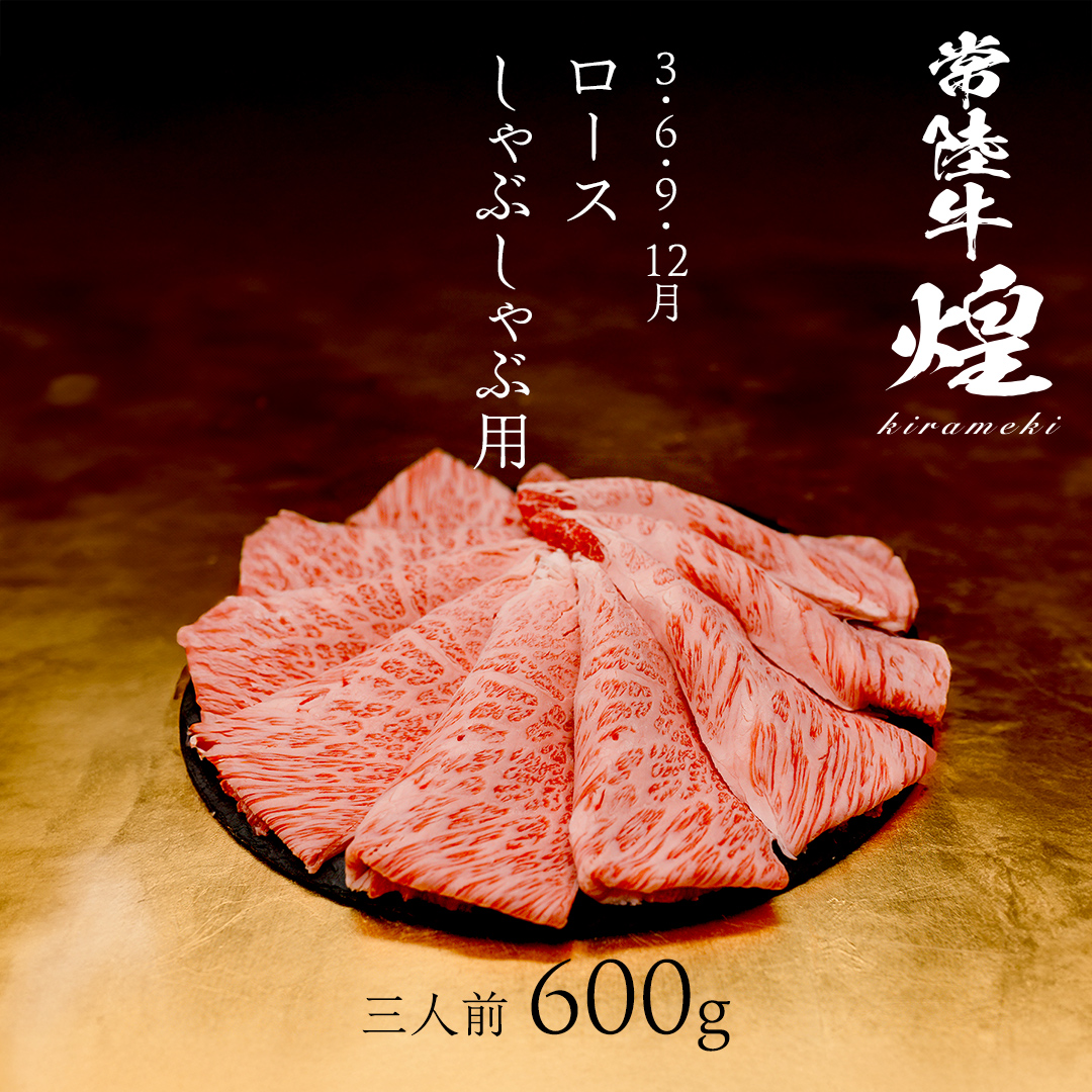 【定期便】＜全3回＞ 【 常陸牛 煌 】 すきしゃぶ 堪能セット 約3人前 (茨城県共通返礼品)  牛肉 ブランド牛 きらめき 和牛 A5 黒毛和牛 国産黒毛和牛 国産牛 希少 贈答 ギフト [BX150-NT]