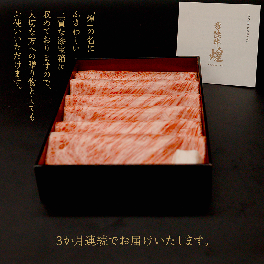 【定期便】＜全3回＞ 【 常陸牛 煌 】 すきしゃぶ 堪能セット 約3人前 (茨城県共通返礼品)  牛肉 ブランド牛 きらめき 和牛 A5 黒毛和牛 国産黒毛和牛 国産牛 希少 贈答 ギフト [BX150-NT]