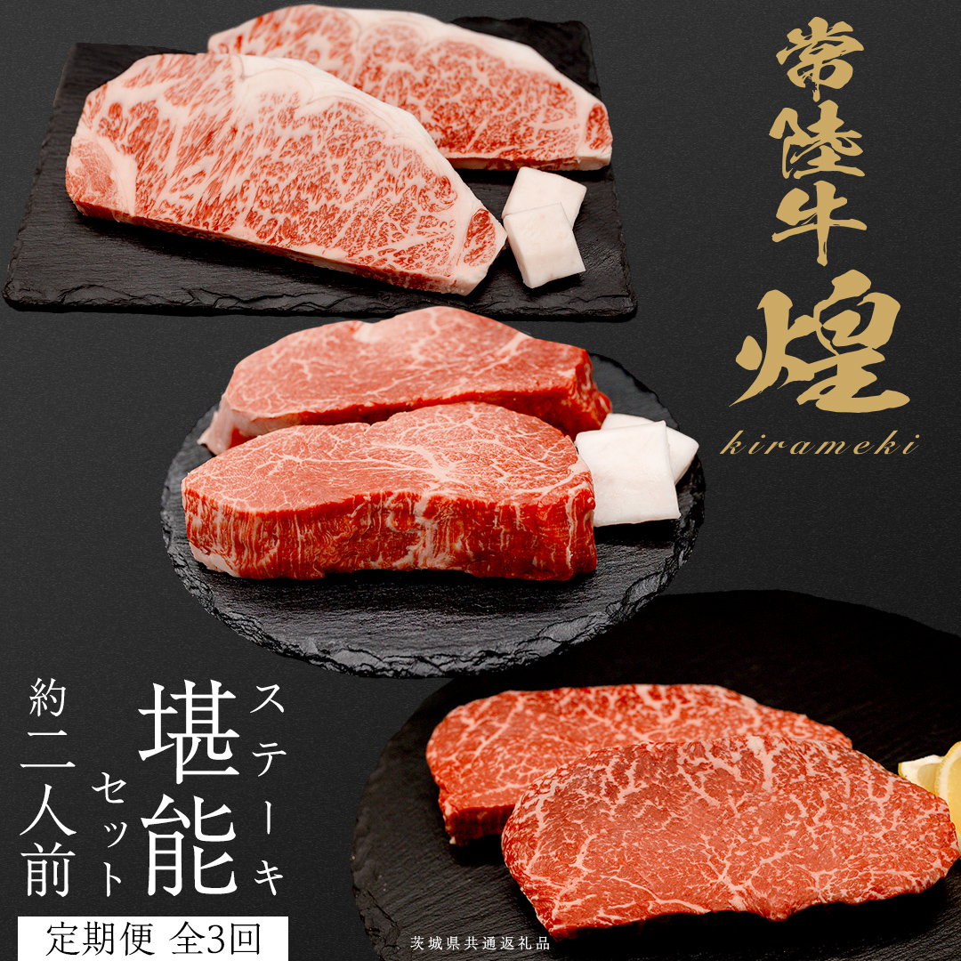 【定期便】＜全3回＞ 【 常陸牛 煌 】 ステーキ 堪能セット 約2人前 (茨城県共通返礼品)  牛肉 ブランド牛 きらめき 和牛 A5 黒毛和牛 国産黒毛和牛 国産牛 希少 贈答 ギフト [BX151-NT]
